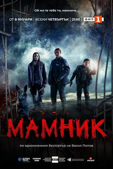 Locandina di Мамник