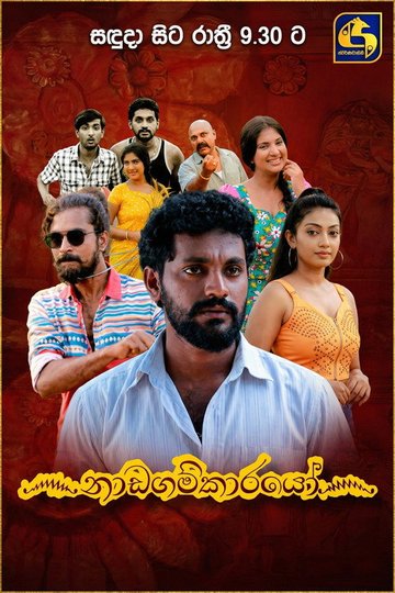 Locandina di ෴නාඩගම්කාරයෝ෴