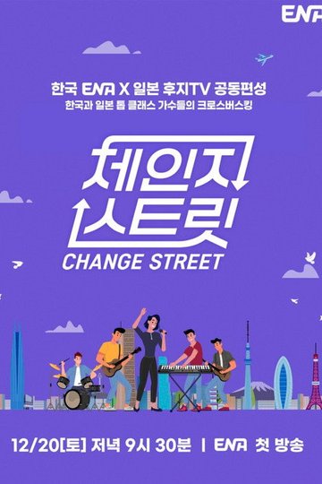 Locandina di 체인지 스트릿