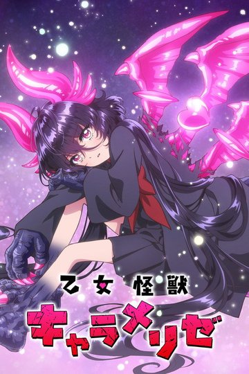 Locandina di 乙女怪獣キャラメリゼ