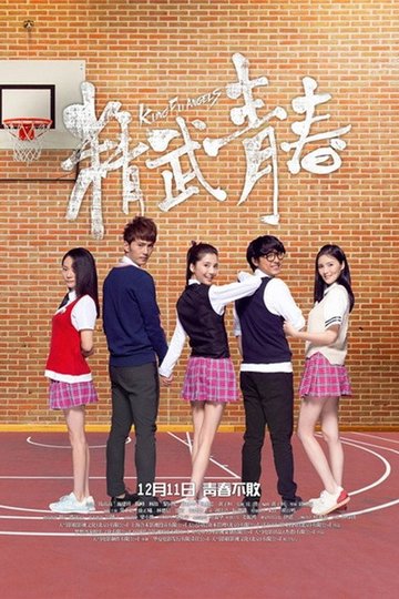 Locandina di 精武青春