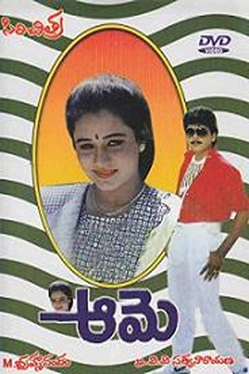 Locandina di ఆమె
