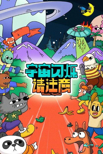 Locandina di 宇宙闪烁请注意