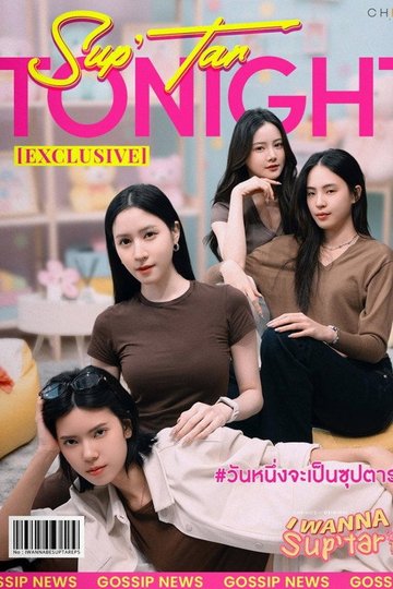 Locandina di วันหนึ่งจะเป็นซุปตาร์