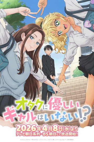 Locandina di オタクに優しいギャルはいない!?