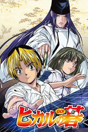 Locandina di ヒカルの碁