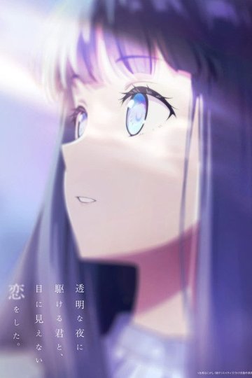 Locandina di 透明な夜に駆ける君と、目に見えない恋をした。