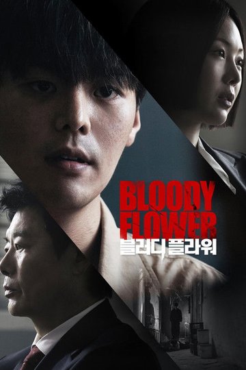 Locandina di 블러디 플라워