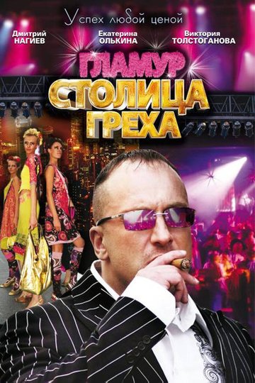 Locandina di Столица греха