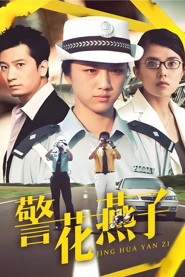 Locandina di 警花燕子