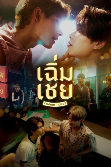 Locandina di เฉิ่มเชย