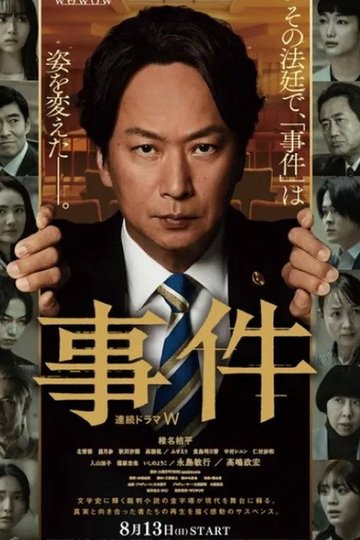 Locandina di 事件