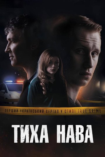Locandina di Тиха Нава