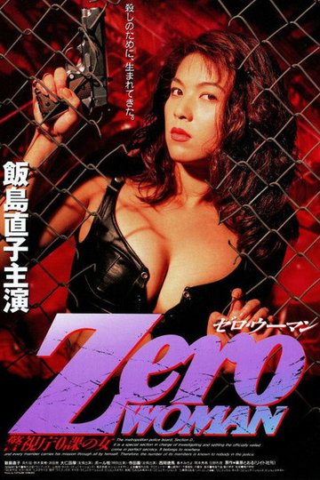 Locandina di Zero WOMAN　警視庁０課の女