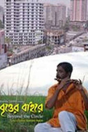 Locandina di বৃত্তের বাইরে