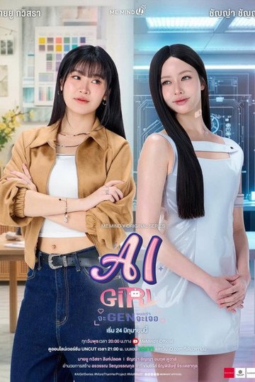 Locandina di จะ Gen จนกว่าจะเจอ