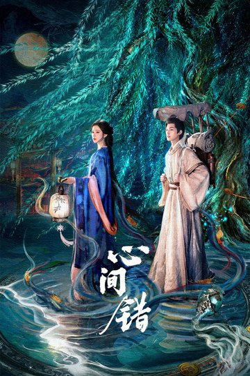 Locandina di 心间错