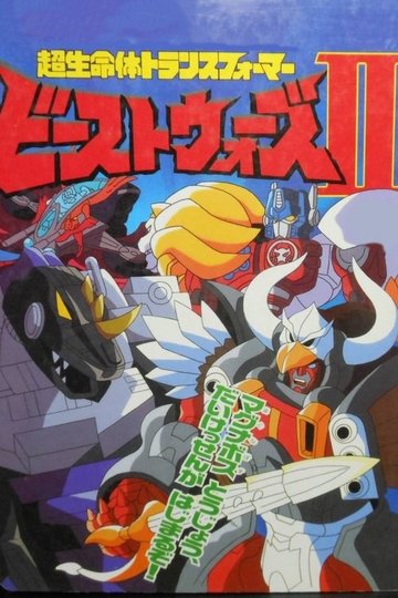 Locandina di ビーストウォーズII 超生命体トランスフォーマー