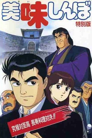 Locandina di 美味しんぼ 究極対至高 長寿料理対決!!
