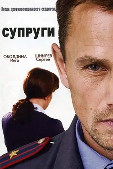 Locandina di Супруги