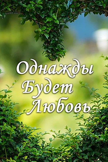 Locandina di Однажды будет любовь