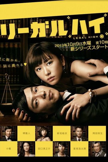 Locandina di リーガルハイ2