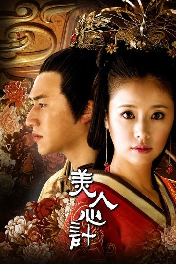 Locandina di 美人心计