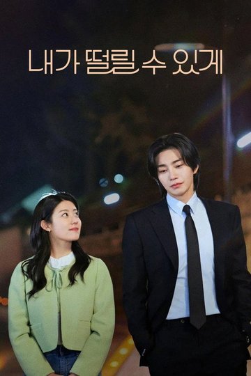 Locandina di 내가 떨릴 수 있게