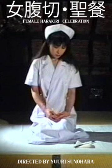 Locandina di 女腹切り・聖餐