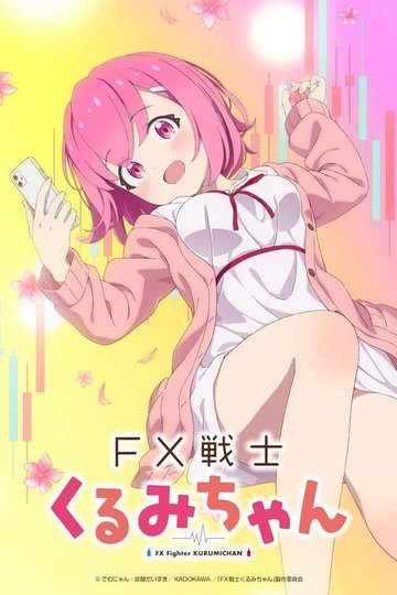 Locandina di FX戦士くるみちゃん