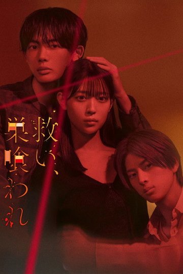 Locandina di 救い、巣喰われ