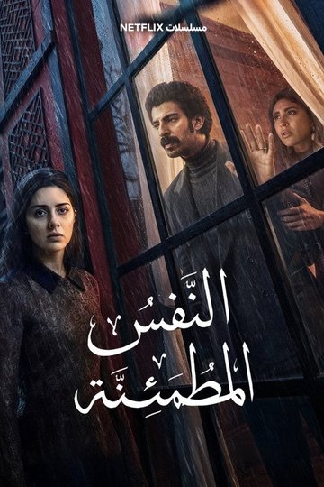 Locandina di النفس المطمئنة