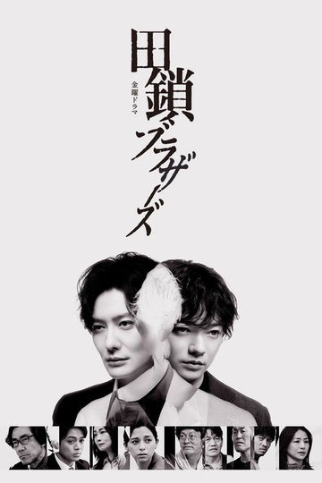 Locandina di 田鎖ブラザーズ