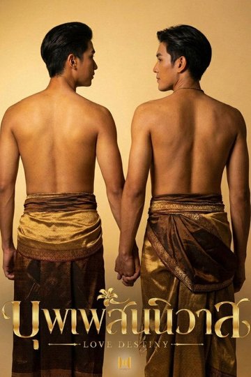 Locandina di บุพเพสันนิวาส
