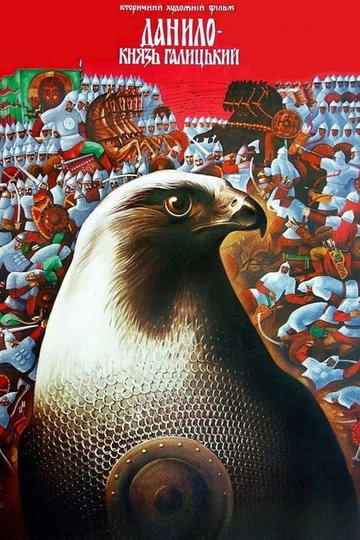 Locandina di Данило - князь Галицький