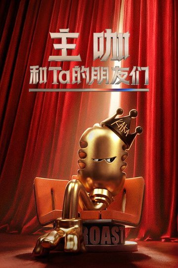 Locandina di 主咖和Ta的朋友们