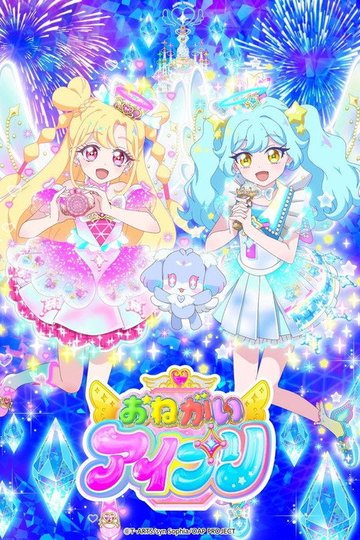 Locandina di おねがいアイプリ