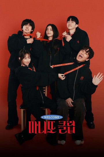 Locandina di 마니또 클럽