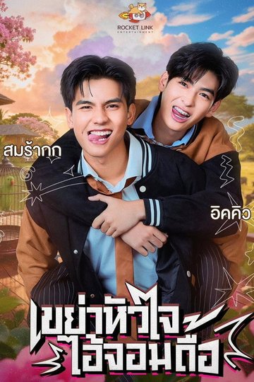 Locandina di Heart Shaker เขย่าหัวใจไอ้จอมดื้อ