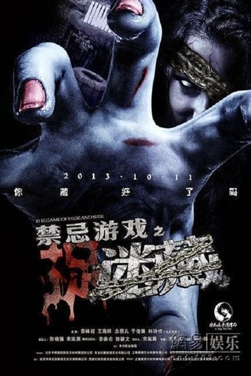Locandina di 禁忌游戏之迷藏