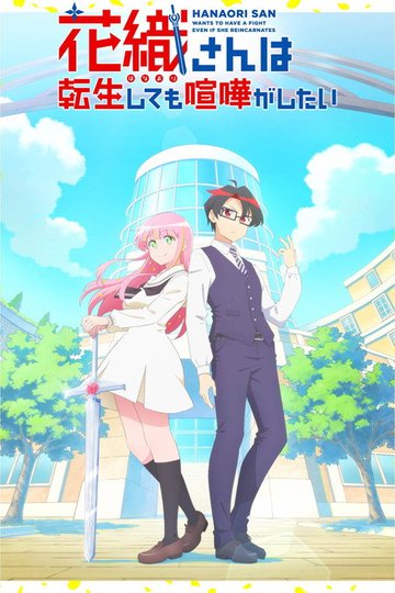 Locandina di 花織さんは転生しても喧嘩がしたい