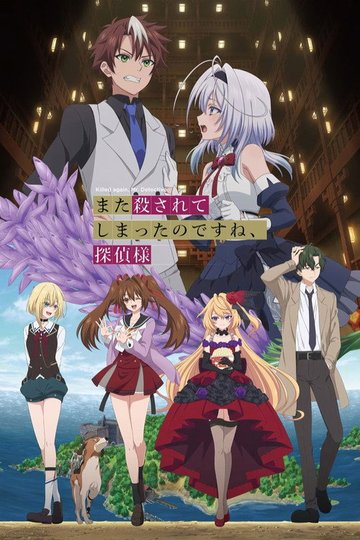 Locandina di また殺されてしまったのですね、探偵様