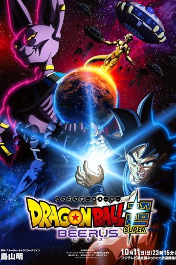 Locandina di ドラゴンボール超 ビルス