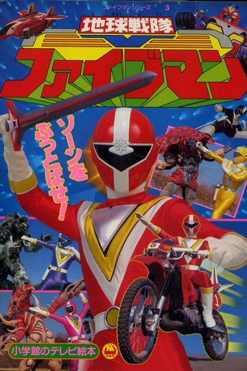 Locandina di 地球戦隊ファイブマン