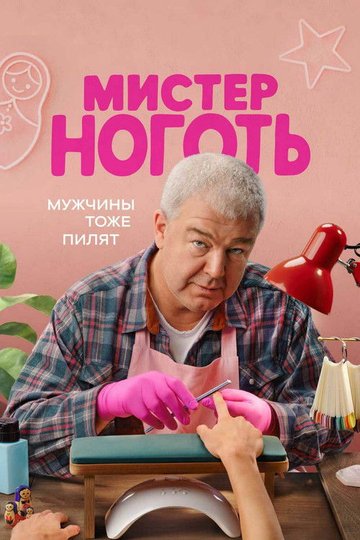 Locandina di Мистер Ноготь