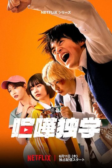 Locandina di 喧嘩独学
