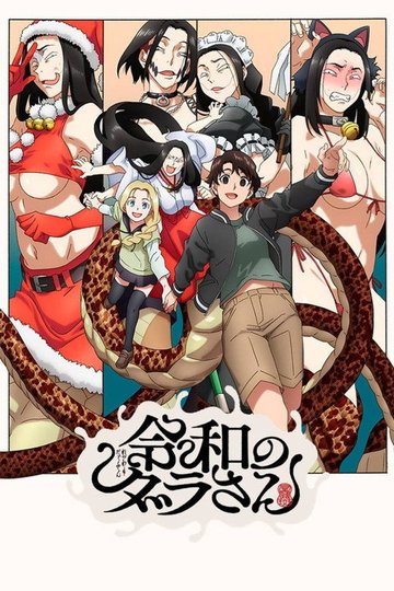 Locandina di 令和のダラさん