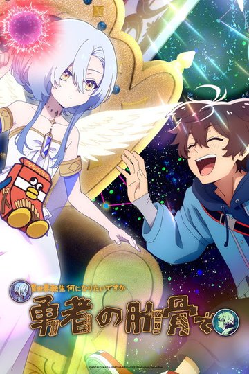 Locandina di 女神『異世界転生何になりたいですか』俺『勇者の肋骨で』
