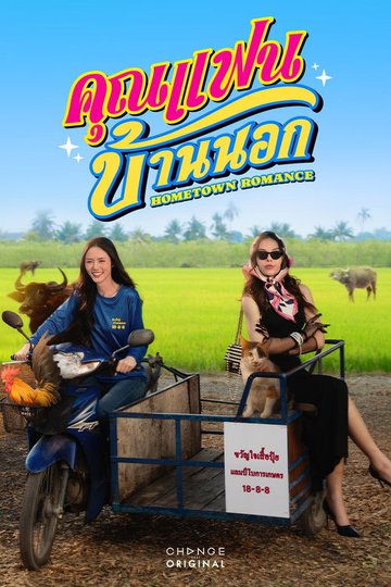 Locandina di คุณแฟนบ้านนอก