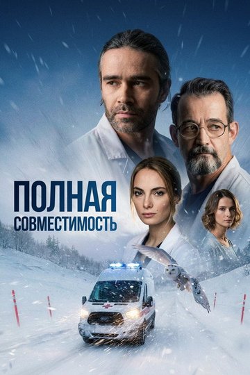 Locandina di Полная совместимость